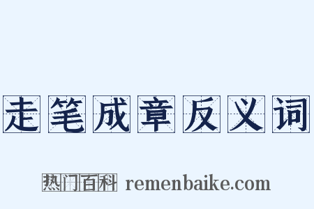 走笔成章反义词是什么意思的图片